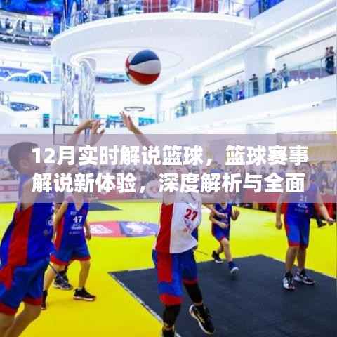 篮球赛事解说新体验,深度解析与全面评测,实时解说篮球赛程(附解说时间)