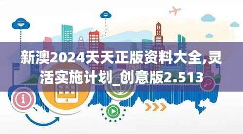 新澳2024天天正版资料大全,灵活实施计划_创意版2.513