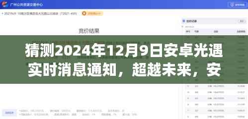 安卓光遇未来启示录,超越时空,学习变化点亮自信之光,实时消息通知抢先了解(猜测日期,2024年12月9日)