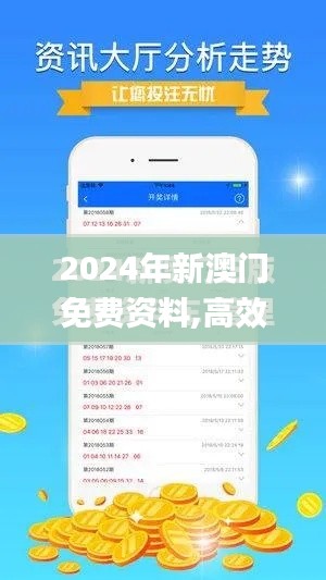 2024年新澳门免费资料,高效解读说明_VE版3.428