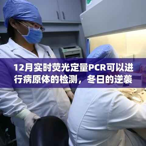 实时荧光定量PCR赋能冬日病原体检测,点亮希望之光