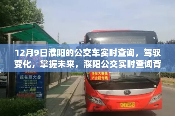驾驭变化,掌握未来,濮阳公交实时查询背后的励志故事