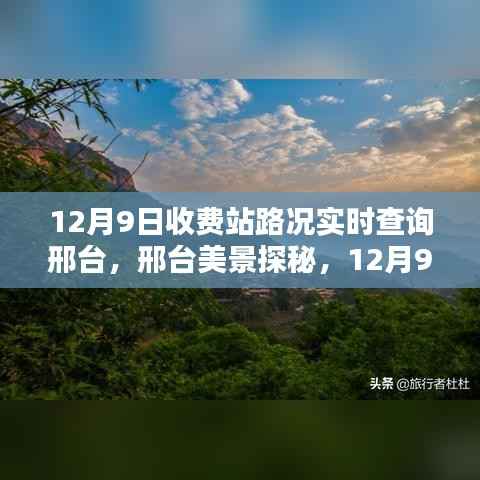 邢台美景探秘,实时路况指南与寻找内心的宁静之旅(12月9日)