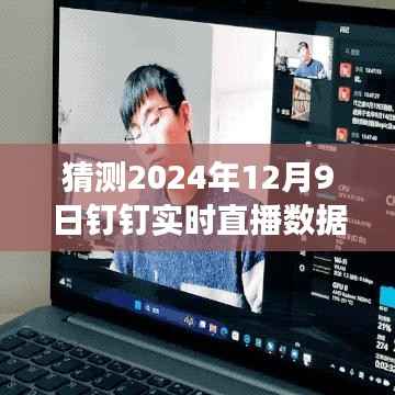 探秘自然秘境,启程2024年12月9日钉钉直播之旅