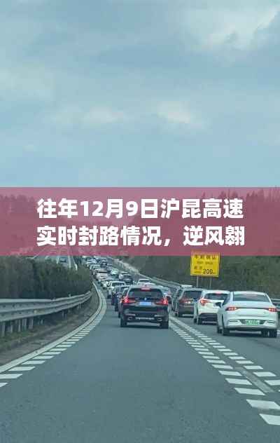 沪昆高速封路与人生变迁之路,逆风翱翔的启示