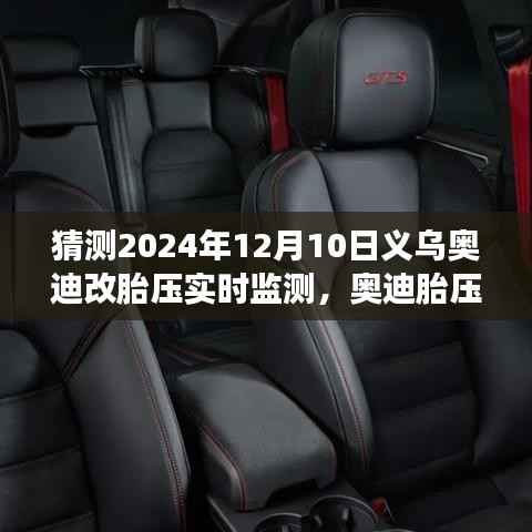 义乌奥迪温馨升级之旅,胎压实时监测功能即将上线