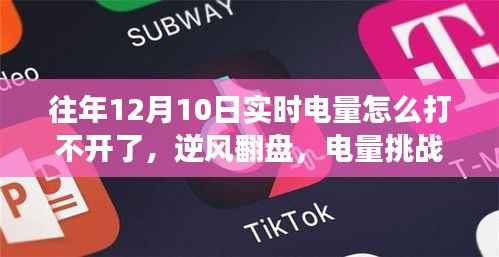 逆风翻盘,电量挑战中的学习与成长之路受阻,实时电量监控问题解析