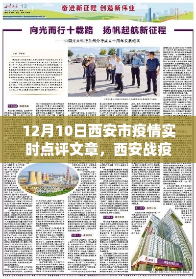 西安市疫情实时点评,学习之光照亮战疫征程的十二月新篇章