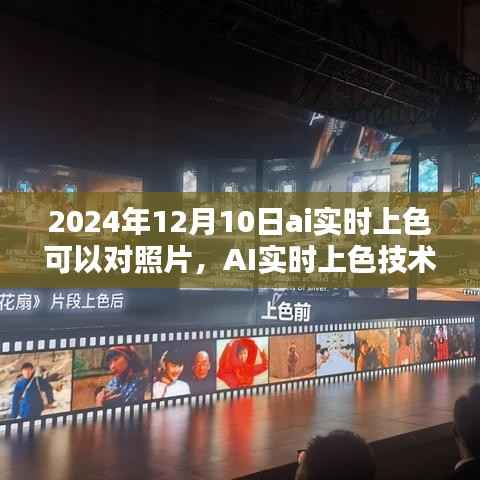 AI实时上色技术，照片上色的潜力与挑战（2024年展望）