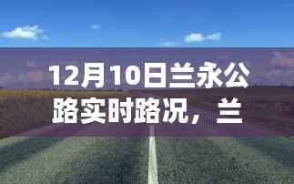 兰永公路暖心时光,与友共度的奇妙旅程实时路况更新