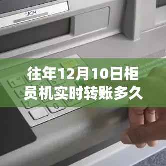 揭秘十二月十日柜员机实时转账到账时效,全面解析流程与注意事项,转账多久到账?