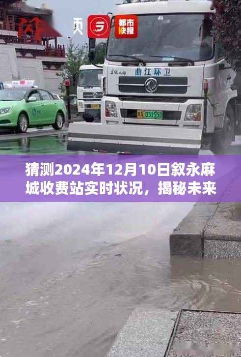 揭秘未来,叙永麻城收费站2024年12月10日实时状况预测指南