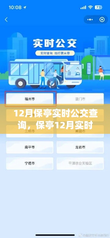 保亭实时公交查询系统,便捷出行,时代印记的十二月指南