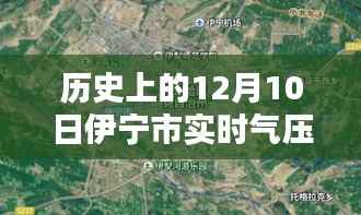 历史上的12月10日伊宁市气压实时分析,探究当日气压变化与影响
