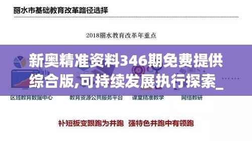 新奥精准资料346期免费提供综合版,可持续发展执行探索_特供款6.571