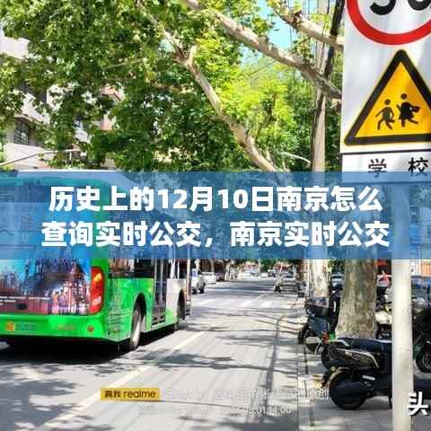 历史上的12月10日与现今南京实时公交查询攻略,轻松获取公交信息