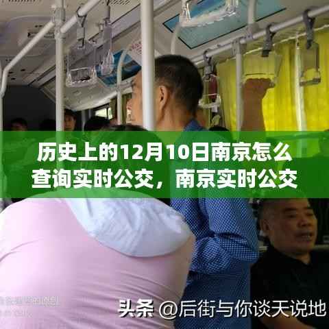 历史上的12月10日与现今南京实时公交查询攻略,轻松获取公交信息