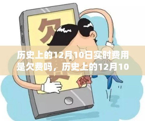 历史上的12月10日费用解析,实时费用与欠费探讨