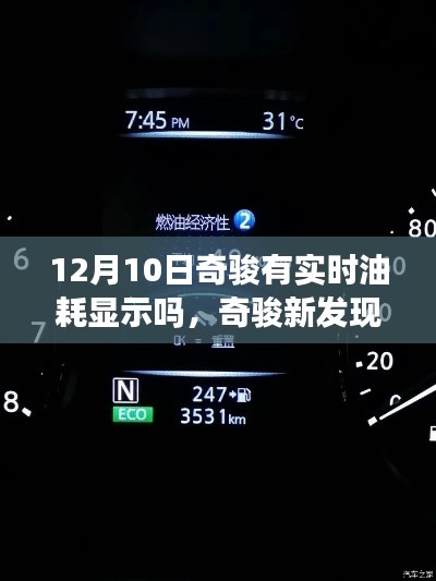 奇骏实时油耗探索,小巷深处的独特小店揭秘