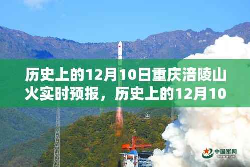 历史上的12月10日重庆涪陵山火实时预报深度解析与案例分析