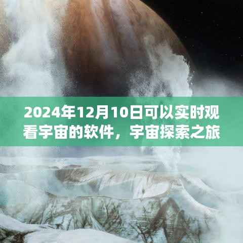 宇宙探索之旅,2024年宇宙实时观测软件使用指南与实时观测体验