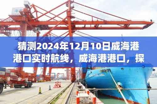 威海港港口心灵之旅,探索未知美景,奇妙航线猜想——威海港港口航线预测报告(2024年12月10日)