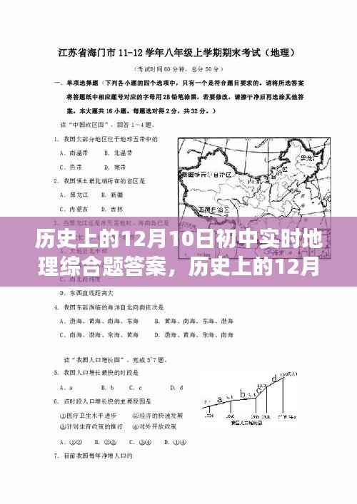 历史上的12月10日初中地理综合题答案解析与个人立场探讨,实时答题与探讨