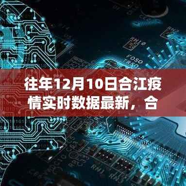 合江疫情实时数据监控,科技赋能重塑防控新篇章,护航健康未来实时更新数据报告