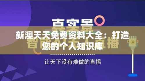 新澳天天免费资料大全:打造您的个人知识库