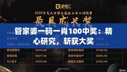 管家婆一码一肖100中奖:精心研究,斩获大奖