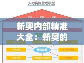 新奥内部精准大全:新奥的精准人力资源管理策略