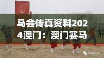 马会传真资料2024澳门:澳门赛马赛事的精神传承