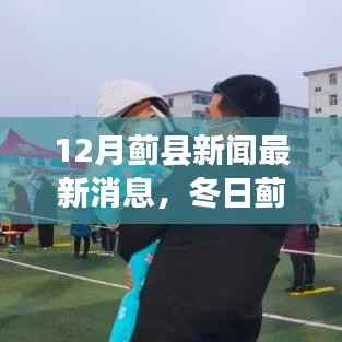 蓟县新闻速递,冬日温情故事在蓟县上演