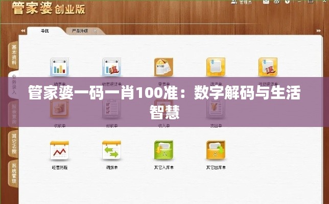 管家婆一码一肖100准:数字解码与生活智慧