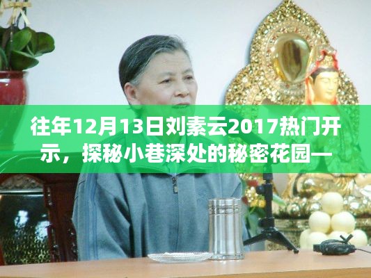 探秘小巷深处的秘密花园,刘素云与特色小店的传奇故事——往年刘素云热门开示回顾