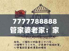 7777788888管家婆老家:家的味道与乡土的眷恋