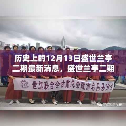 历史上的重要时刻与最新进展,盛世兰亭二期综合评测及最新消息解读