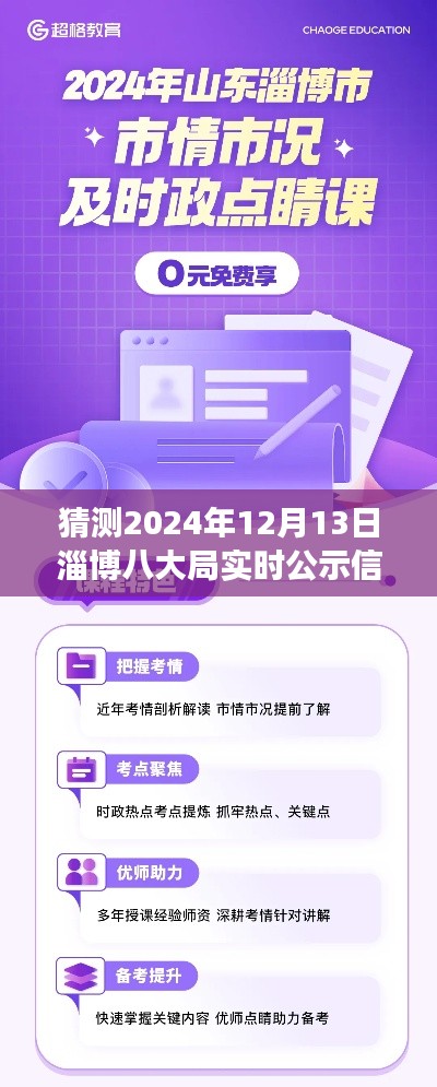 预测解读淄博八大局公示信息未来走向,以2024年12月13日为例