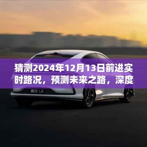 深度解析,预测未来路况展望,解析至2024年12月前的实时路况发展趋势