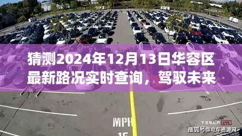 驾驭未来的车轮,华容区路况实时查询背后的励志故事与最新路况预测(2024年12月13日)