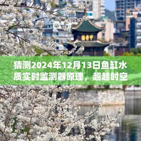揭秘未来鱼缸水质实时监测器原理,预测2024年技术变革,开启自信与成就之旅。