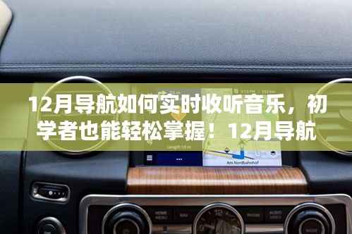 12月导航实时收听音乐全攻略,初学者也能轻松掌握!