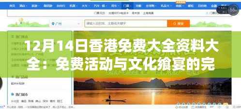 12月14日香港免费大全资料大全:免费活动与文化飨宴的完美结合