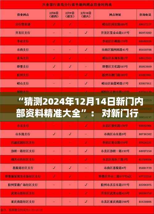 “猜测2024年12月14日新门内部资料精准大全”: 对新门行业未来走向的思考