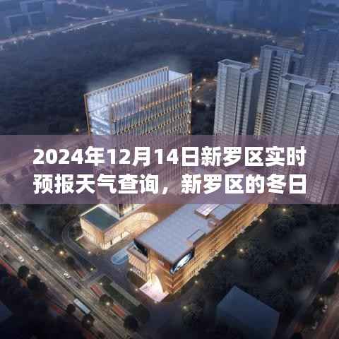 新罗区冬日奇遇,天气牵线,友情温暖之旅(实时预报查询)