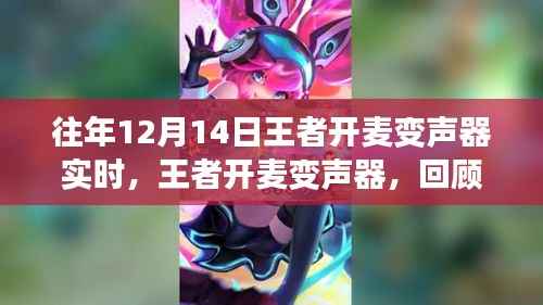 王者开麦变声器回顾,特殊时代的独特声音实时解析