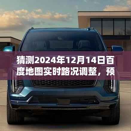 2024年百度地图实时路况预测与趋势分析,未来路况调整展望