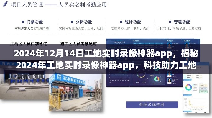 揭秘,科技助力下的工地管理创新——2024年工地实时录像神器app介绍