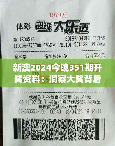 新澳2024今晚351期开奖资料:洞察大奖背后的统计学秘密
