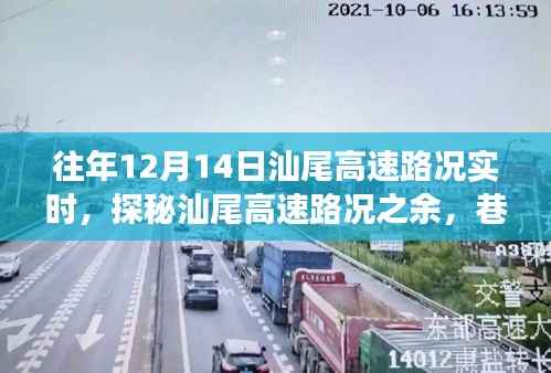 汕尾高速路况实时播报与巷弄美食探秘,12月14日深度游攻略